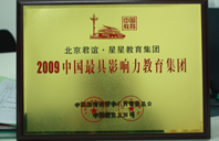 大J巴操逼视频2009年中国最具影响力教育集团